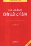 中华人民共和国政府信息公开条例注释本