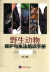 野生动物保护与执法培训手册