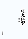 说文解字 繁体横排封面