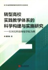 转型高校实践教学体系的科学构建与实施研究
