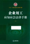 八五普法应知应会法律手册  企业用工应知应会法律手册