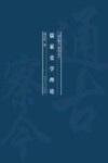 儒家史学理论