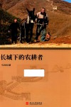 长城下的农耕者