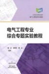 应用型本科规划教材  电气工程及其自动化  电气工程专业综合专题实验教程