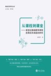 从课程到课堂  新世纪基础教育课程改革的未来趋向研究