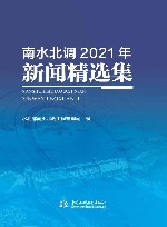南水北调2021年新闻精选集
