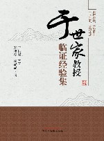 于世家教授临证经验集