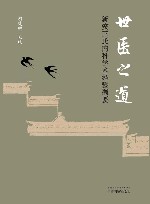 世医之道  新安王氏内科学术经验撷要