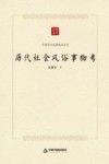 中国学术论著精品丛刊  历代社会风俗事物考