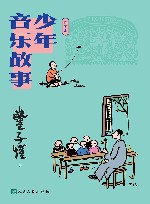 少年音乐故事  插图本 封面