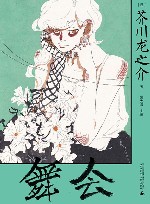 舞会  洛可可式创作典范 电子书封面