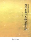 科技革命与人的全面发展
