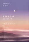 尼泊尔之声