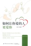 如何让你爱的人更爱你