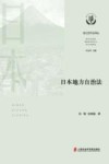 地方合作法译丛  日本地方自治法