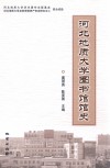 河北地质大学图书馆馆史