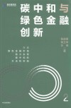 新金融书系  碳中和与绿色金融创新