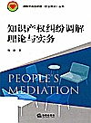 知识产权纠纷调解理论与实务