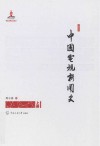 中国电视新闻史  上