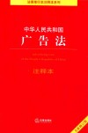 中华人民共和国广告法注释本