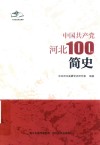 中国共产党河北100年简史