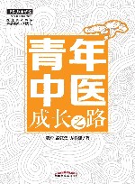 青年中医成长之路 封面