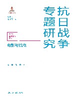 抗日战争专题研究  电影与抗战