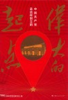 伟大的起点  中国共产党是这样创立的