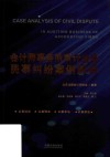 会计师事务所审计业务民事纠纷案例解析
