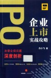 IPO企业上市实战攻略