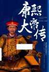 康熙大帝传