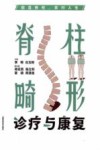 挺直脊柱笑对人生  脊柱畸形诊疗与康复