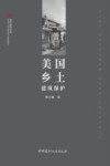 遗产新知文丛  美国乡土建筑保护