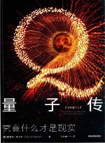 量子传  究竟什么才是现实