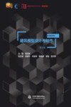 建筑模型设计与制作  第2版  微课视频版