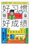 好习惯带来好成绩