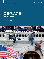 重新认识美国  来自当代的反思