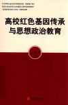 高校红色基因传承与思想政治教育
