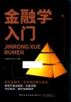 金融学入门