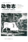 动物志  全新彩图本