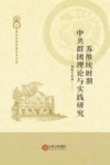 苏维埃时期中共群团理论与实践研究