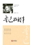 鲁迅的故事