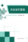 作业治疗原理