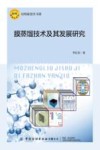 膜蒸馏技术及其发展研究封面
