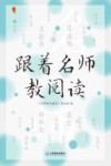 小语人丛书  跟着名师教阅读
