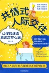 共情式人际交往  让你的话语直达对方心底