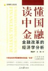 中国金融四十人论坛书系  读懂中国金融  金融改革的经济学分析
