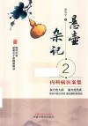 悬壶杂记  2  内科病医案集