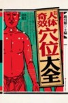彩绘图解人体奇效穴位大全