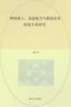 网络嵌入、动态能力与新创企业绩效关系研究